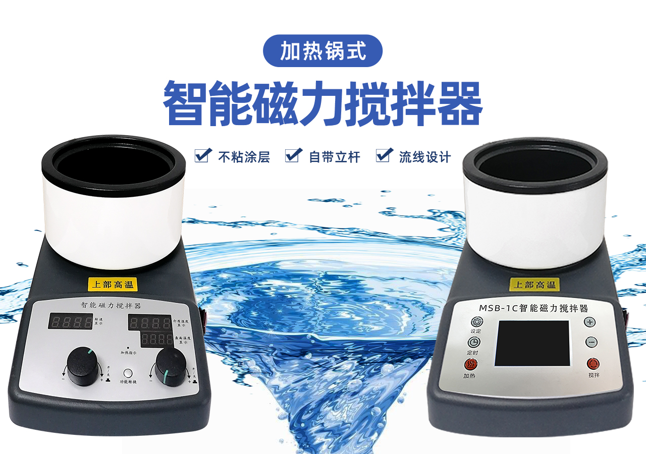 智能磁力攪拌器(加熱鍋式) 智能磁力攪拌器(加熱鍋式)