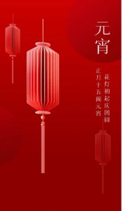 元宵節快樂